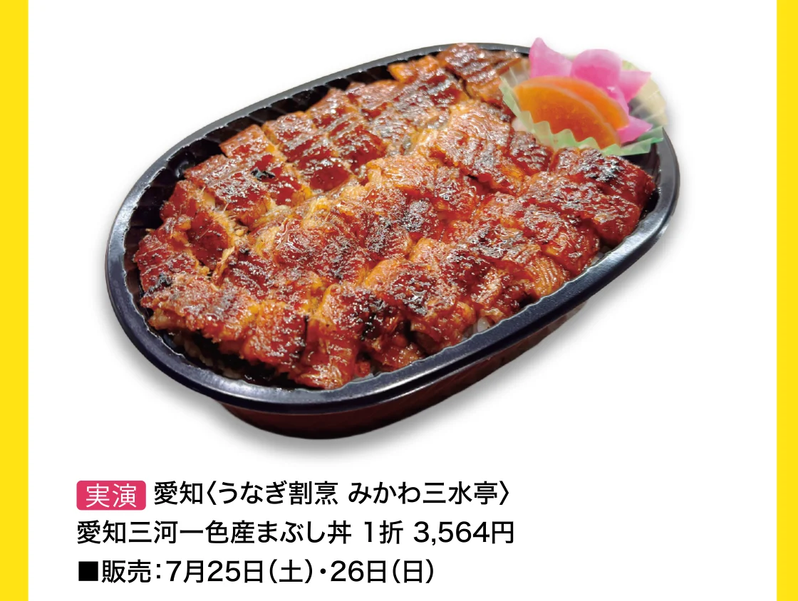 愛知〈うなぎ割烹 みかわ三水亭〉愛知三河一色産まぶし丼