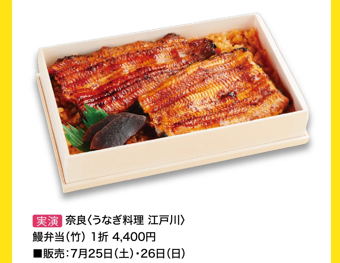 奈良〈うなぎ料理 江戸川〉鰻弁当（竹）