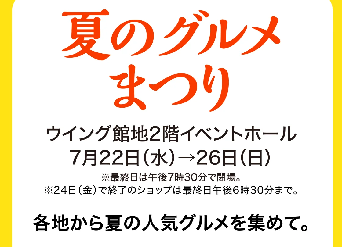 夏のグルメまつり