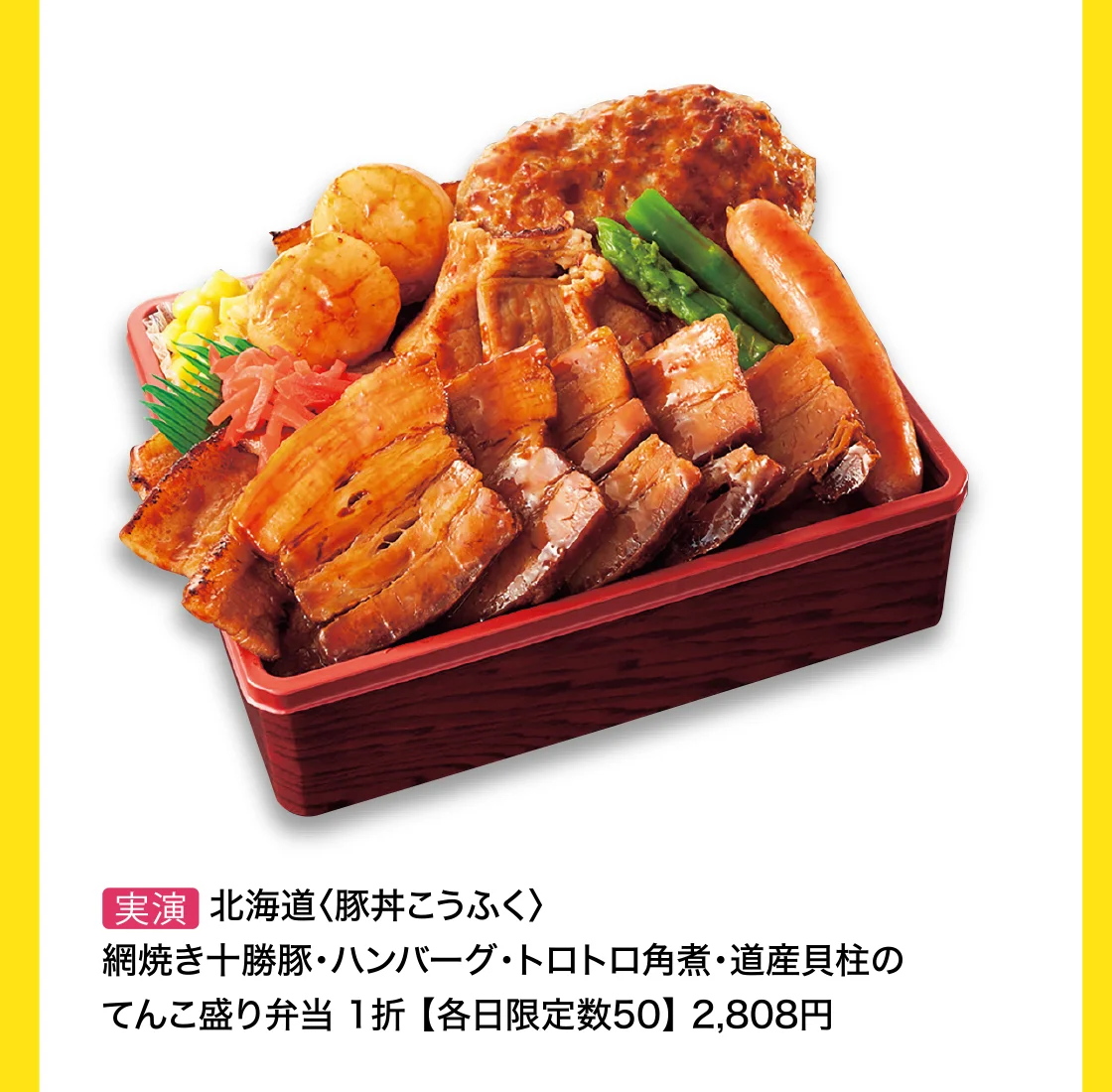 北海道〈豚丼こうふく〉網焼き十勝豚・ハンバーグ・トロトロ角煮・道産貝柱のてんこ盛り弁当