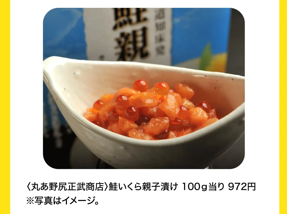 〈丸あ野尻正武商店〉鮭いくら親子漬け