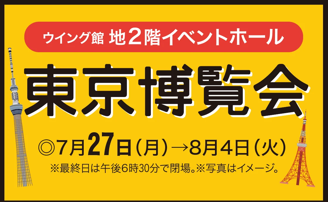 東京博覧会［7月27日(月)→8月4日(火)／ウイング館地2階イベントホール］