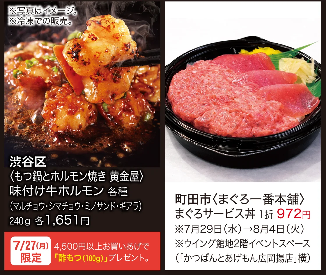 渋谷区〈もつ鍋とホルモン焼き 黄金屋〉味付け牛ホルモン、町田市〈まぐろ一番本舗〉まぐろサービス丼
