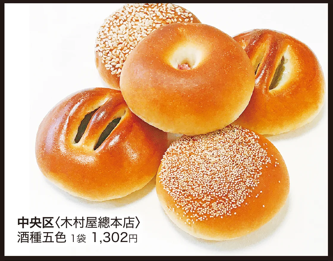 中央区〈木村屋總本店〉酒種五色