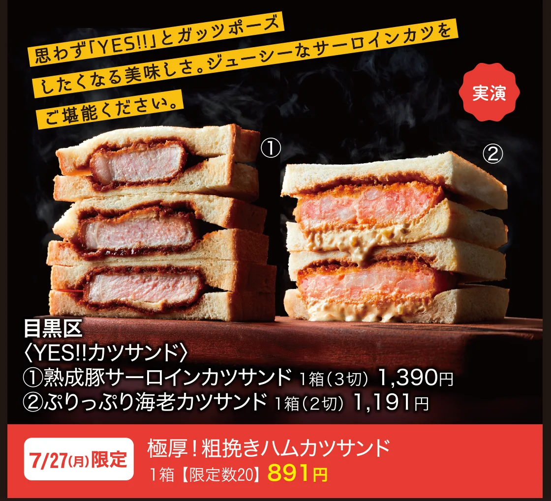 目黒区〈YES!!カツサンド〉熟成豚サーロインカツサンド、ぷりっぷり海老カツサンド