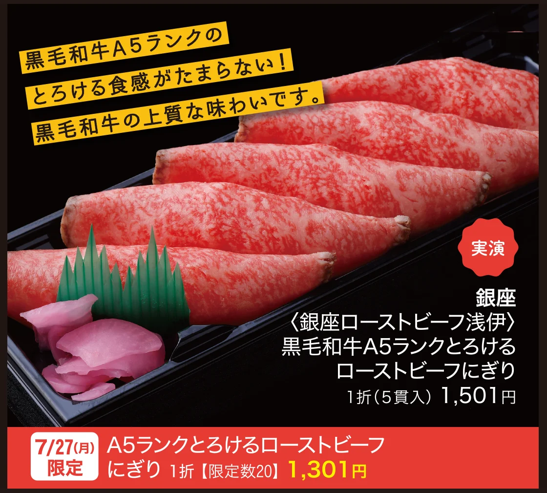 銀座〈銀座ローストビーフ浅伊〉黒毛和牛A5ランクとろけるローストビーフにぎり