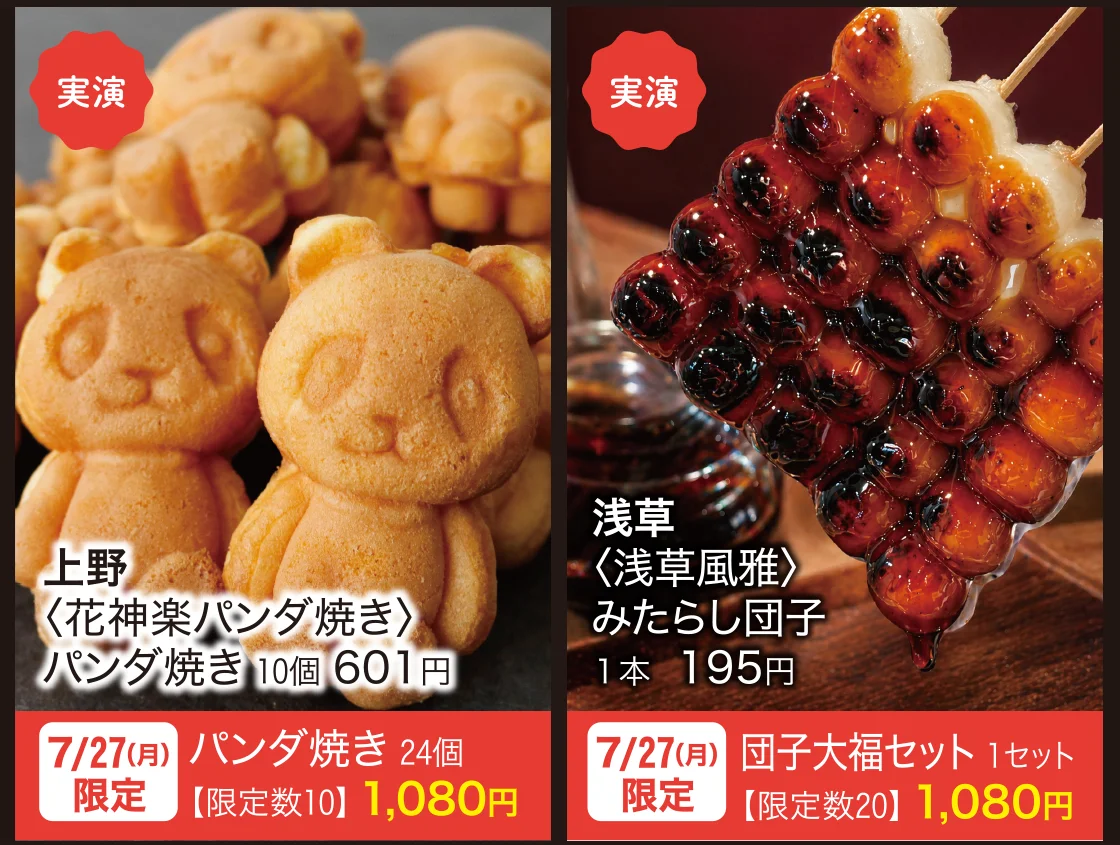 上野〈花神楽パンダ焼き〉パンダ焼き、浅草〈浅草風雅〉みたらし団子