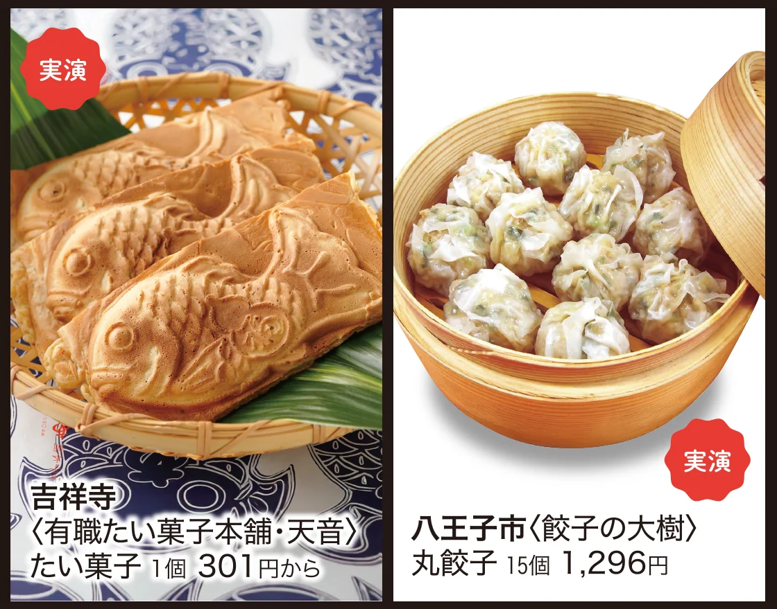 吉祥寺〈有職たい菓子本舗・天音〉たい菓子、八王子市〈餃子の大樹〉丸餃子