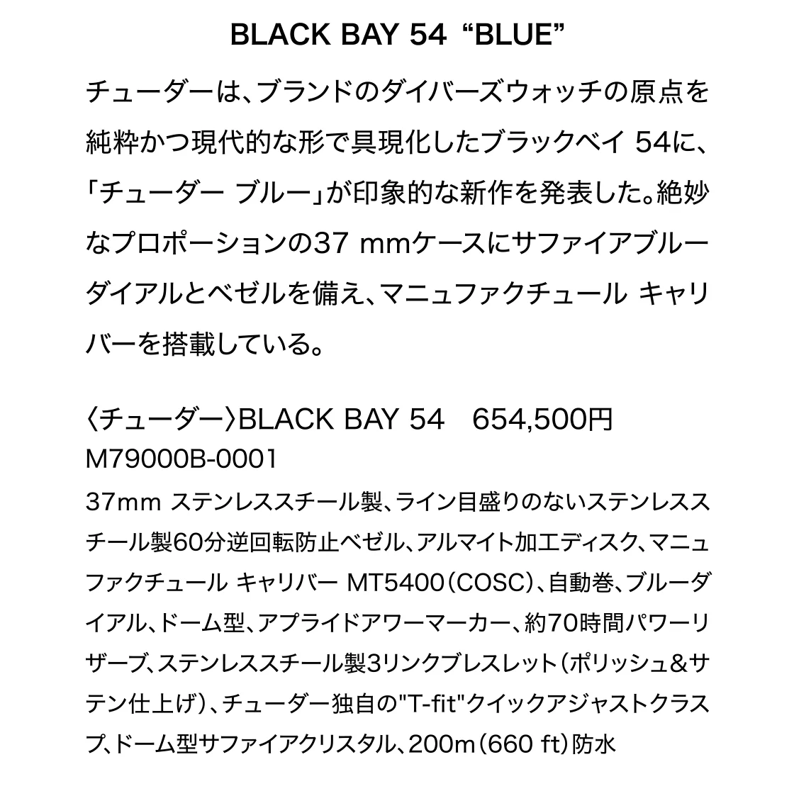 チューダーは、ブランドのダイバーズウォッチの原点を純粋かつ現代的な形で具現化したブラックベイ 54に、「チューダー ブルー」が印象的な新作を発表した。