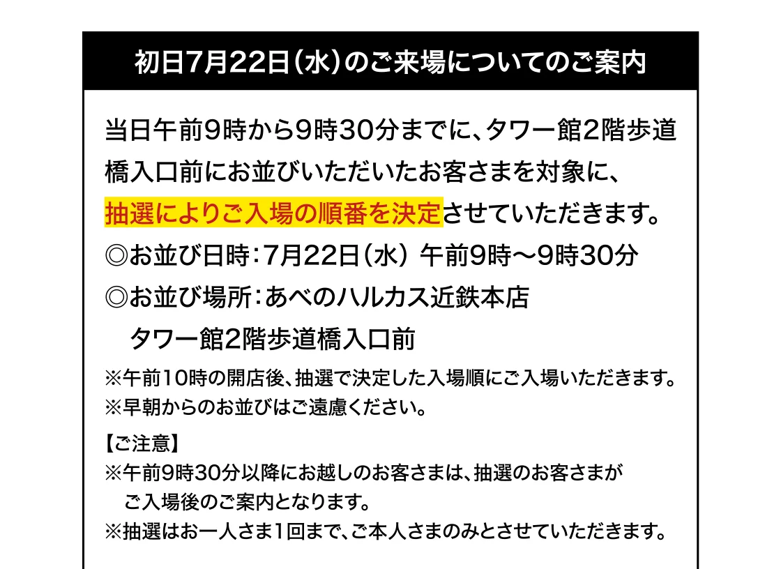 初日7月22日（水）のご来場についてのご案内