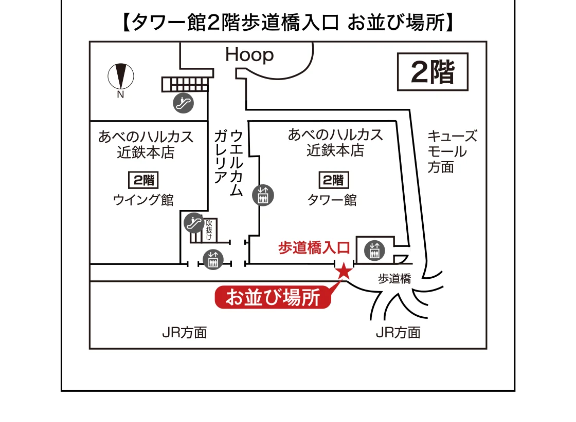 タワー館2階歩道橋入口 お並び場所