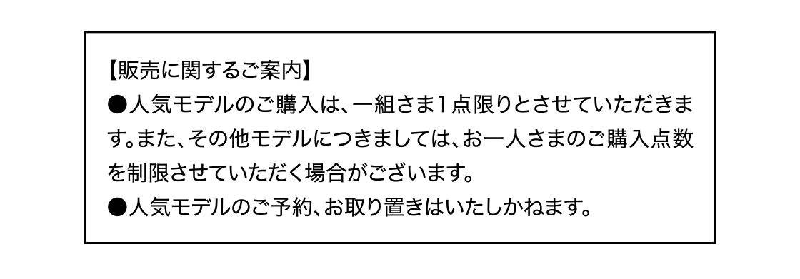 販売に関するご案内
