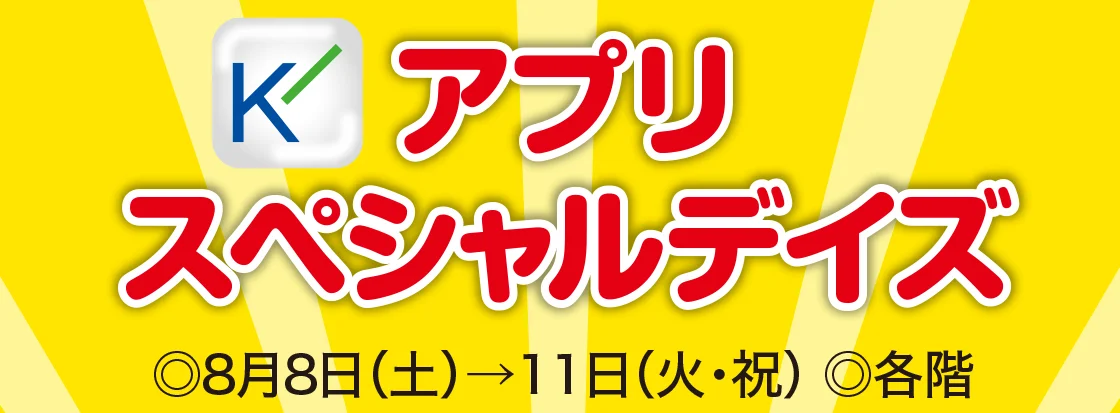 アプリスペシャルデイズ