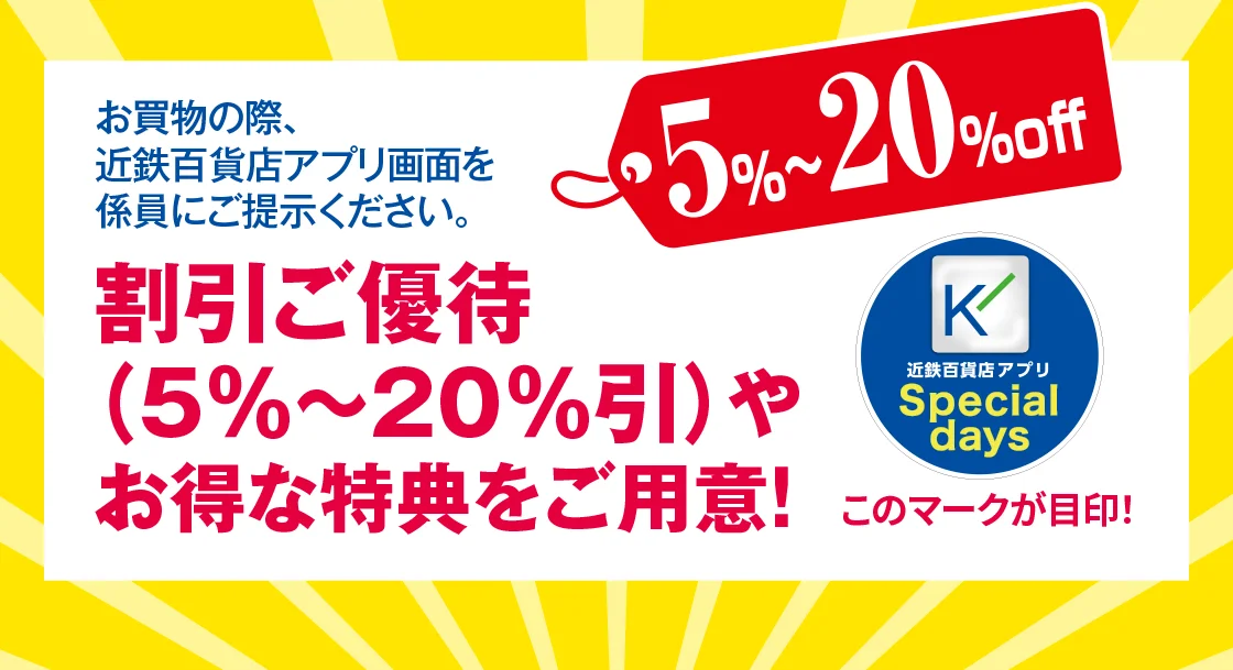 割引ご優待（5％～20％引）やお得な特典をご用意！