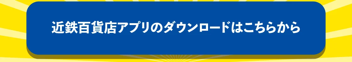 近鉄百貨店アプリのダウンロードはこちらから