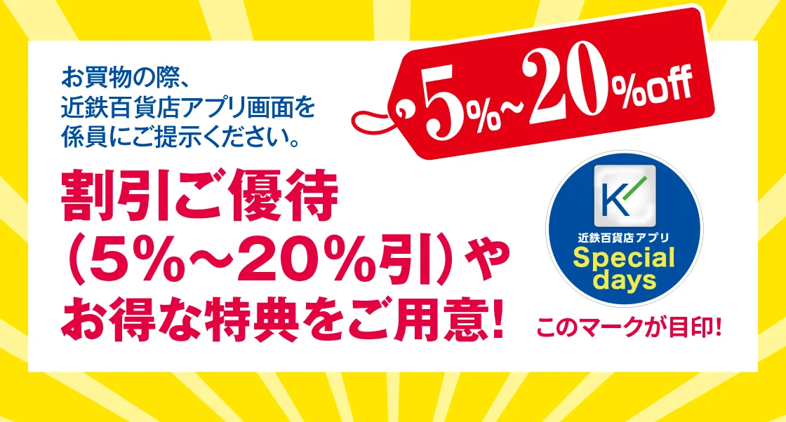 割引ご優待（5％～20％引）やお得な特典をご用意！