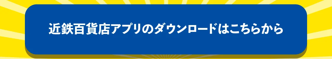 近鉄百貨店アプリのダウンロードはこちらから