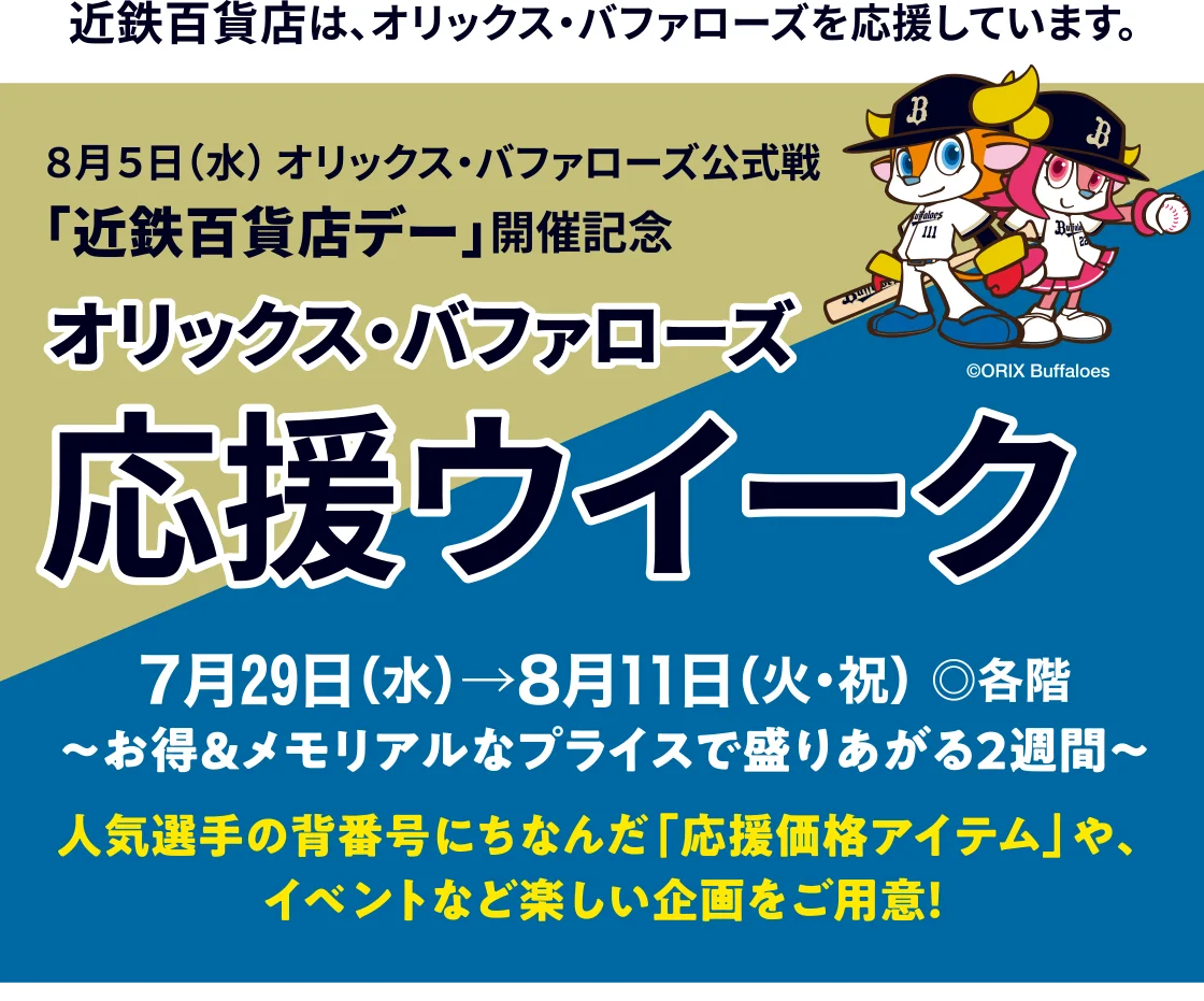 オリックス・バファローズ応援ウイーク