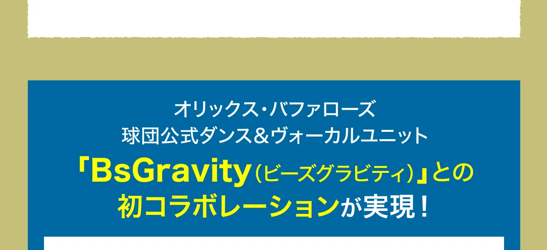 オリックス・バファローズ 球団公式ダンス＆ヴォーカルユニット「BsGravity(ビーズグラビティ)」との 初コラボレーションが実現！