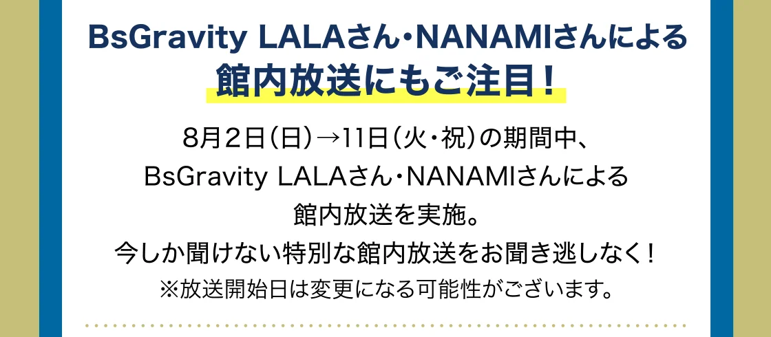 BsGravity LALAさん・NANAMIさんによる 館内放送にもご注目！