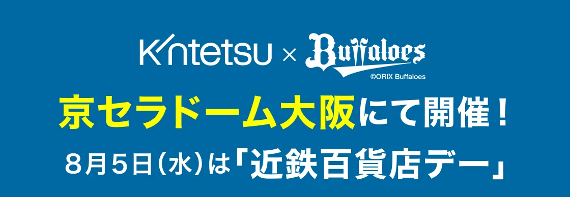 京セラドーム大阪にて開催！8月5日(水)は「近鉄百貨店デー」