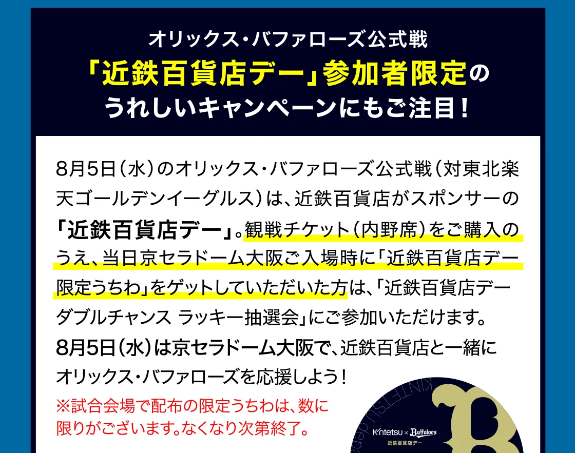 オリックス・バファローズ公式戦 「近鉄百貨店デー」参加者限定の うれしいキャンペーンにもご注目！