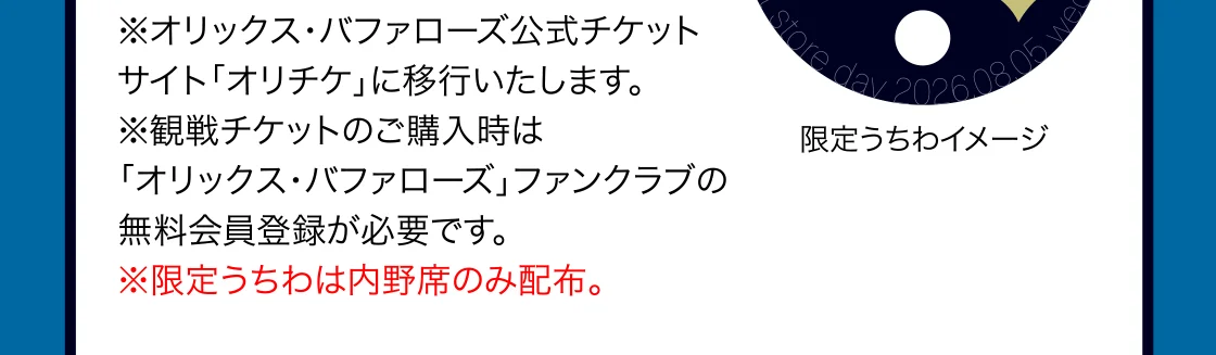 ※オリックス・バファローズ公式チケット サイト「オリチケ」に移行いたします。
