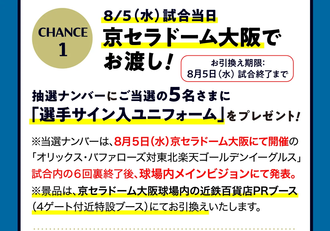 8/5(水)試合当日 京セラドーム大阪で お渡し！