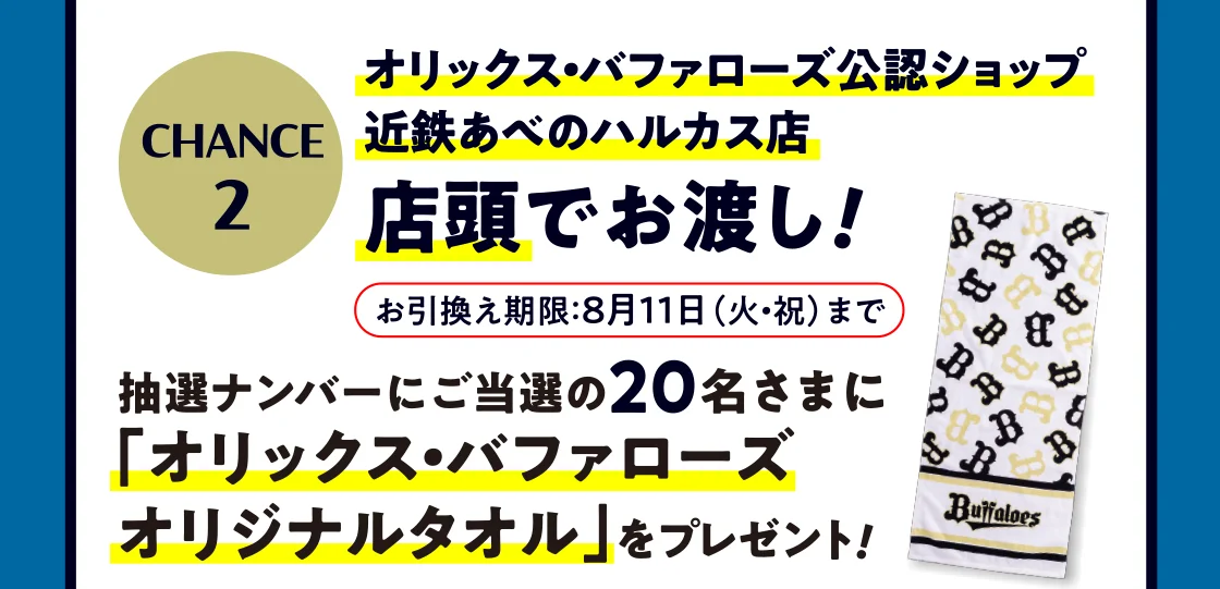 オリックス・バファローズ公認ショップ 近鉄あべのハルカス店 店頭でお渡し！