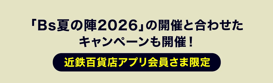 「Bs夏の陣2026」の開催と合わせた キャンペーンも開催！
