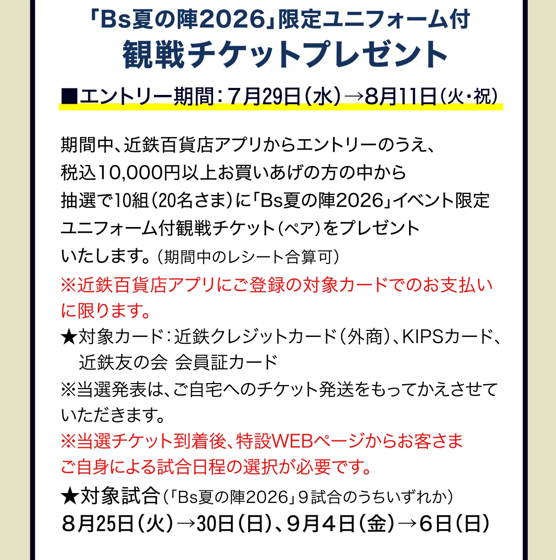 「Bs夏の陣2026」限定ユニフォーム付 観戦チケットプレゼント