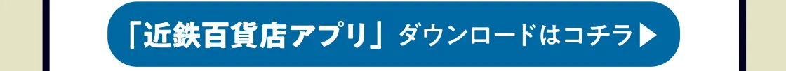 「近鉄百貨店アプリ」ダウンロードはコチラ