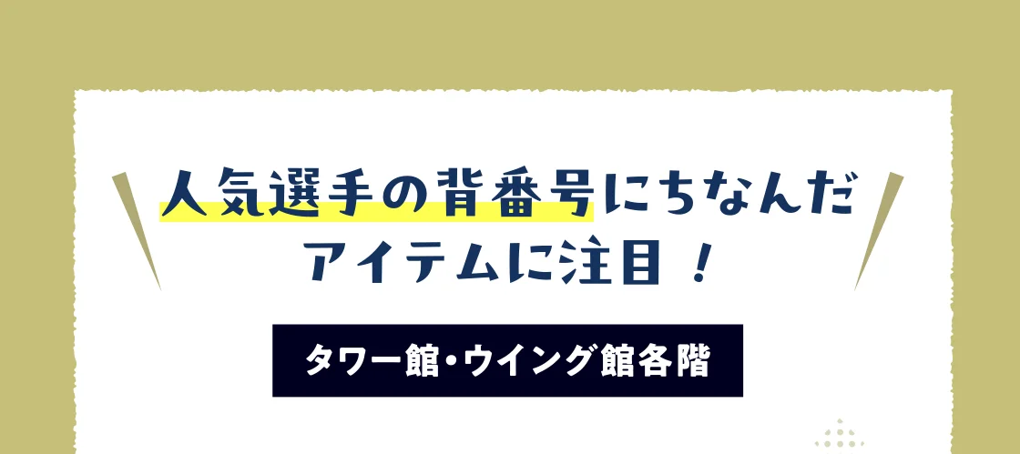 人気選手の背番号にちなんだ アイテムに注目！