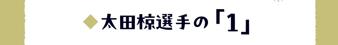 太田椋選手の「1」