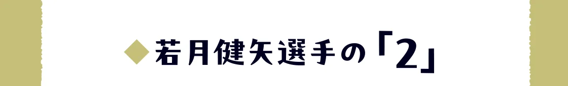 若月健矢選手の「2」