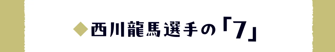 西川龍馬選手の「7」