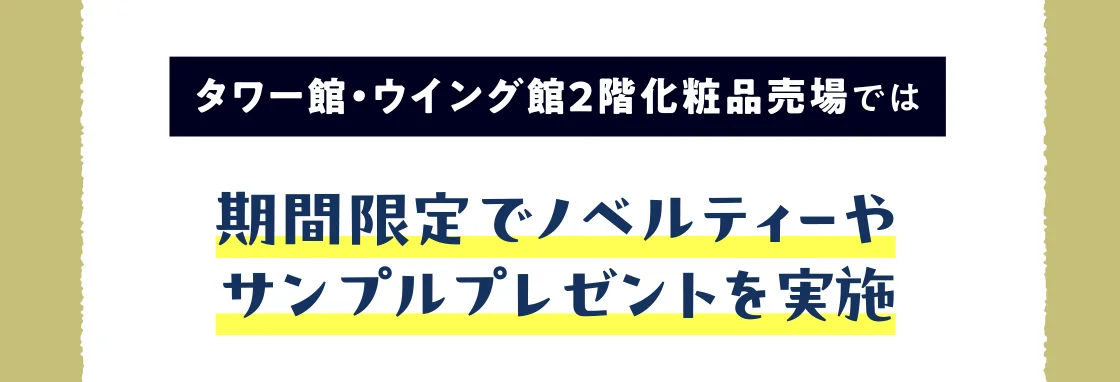 期間限定でノベルティーや サンプルプレゼントを実施