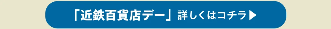 「近鉄百貨店デー」 詳しくはコチラ