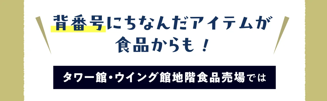 背番号にちなんだアイテムが 食品からも！