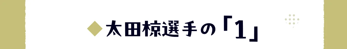 太田椋選手の「1」
