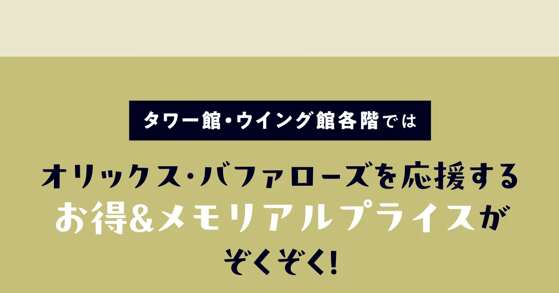 タワー館・ウイング館各階ではオリックス・バファローズを応援する お得＆メモリアルプライスが ぞくぞく！