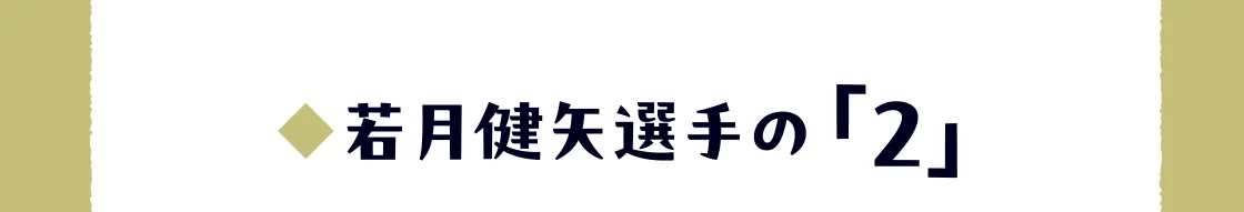 若月健矢選手の「2」