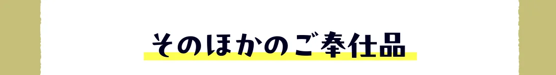 そのほかのご奉仕品
