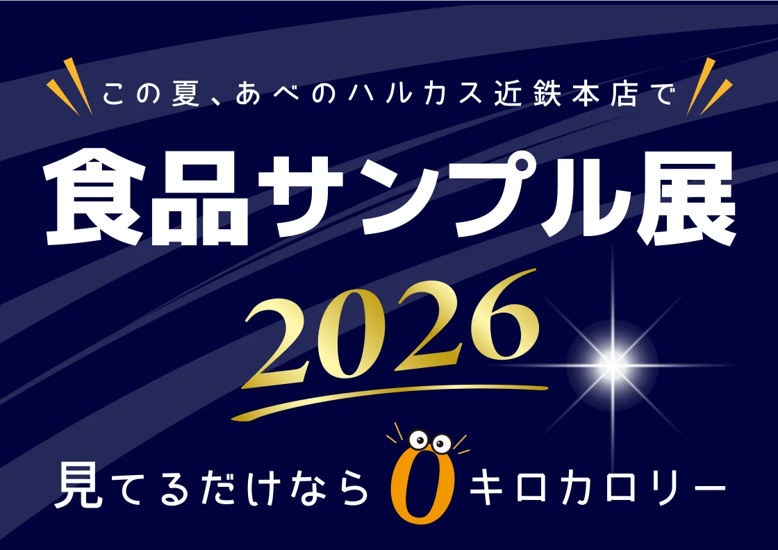 食品サンプル展2026