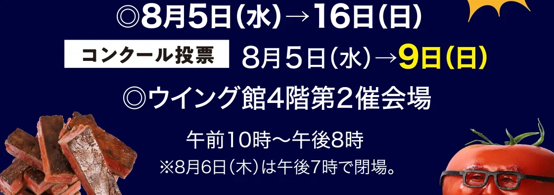 ◎8月5日(水)→16日(日) コンクール投票：8月5日(水)→9日(日)◎ウイング館4階第2催会場