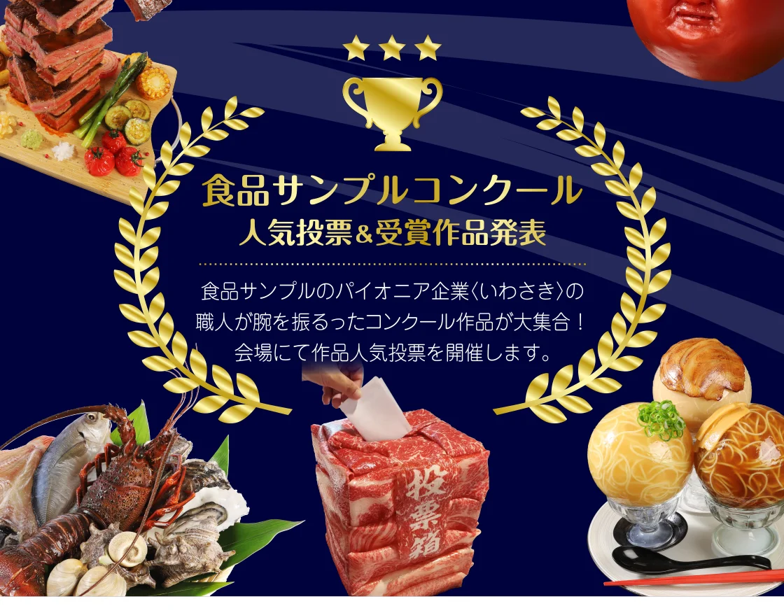 食品サンプルコンクール人気投票＆受賞作品発表