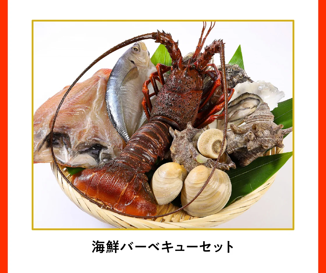 海鮮バーベキューセット