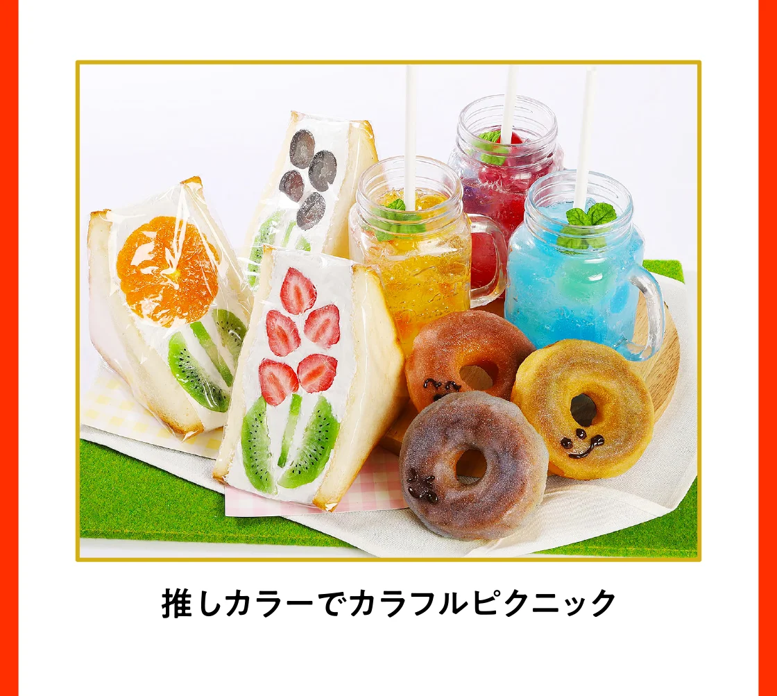 推しカラーでカラフルピクニック