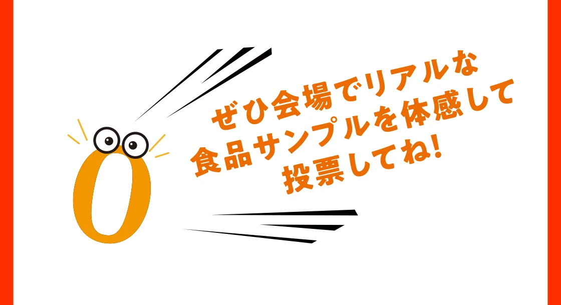 ぜひ会場でリアルな食品サンプルを体感して投票してね！