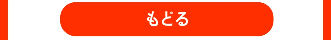 もどる